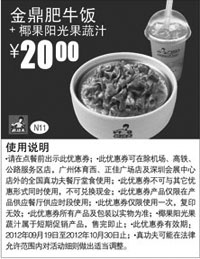 黑白优惠券图片：真功夫优惠券N11：金鼎肥牛饭+椰果阳光果蔬汁2012年9月10月凭券优惠价20元 - www.5ikfc.com