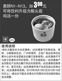 黑白优惠券图片：真功夫优惠券N15：惠顾N1-13加3元可将饮料升级为猴头菇鸡汤1份 - www.5ikfc.com