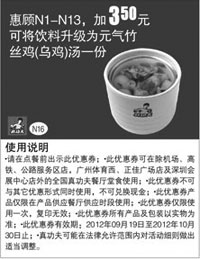 黑白优惠券图片：真功夫优惠券N16：惠顾N1-13加3.5元可将饮料升级为元气竹丝鸡(乌鸡)汤1份 - www.5ikfc.com