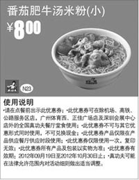 黑白优惠券图片：真功夫优惠券N23：番茄肥牛汤米粉（小）2012年9月10月优惠价8元 - www.5ikfc.com