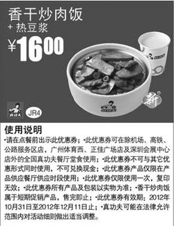 黑白优惠券图片：真功夫优惠券JR4：香干炒肉饭+热豆浆2012年11月12月凭券优惠价16元 - www.5ikfc.com