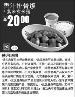 黑白优惠券图片：真功夫优惠券JR6：香汁排骨饭+紫米玄米露2012年11月12月凭券优惠价20元 - www.5ikfc.com