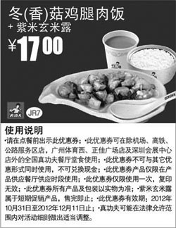 黑白优惠券图片：真功夫优惠券JR7：冬/香菇鸡腿肉饭+紫米玄米露2012年11月12月凭券优惠价17元 - www.5ikfc.com