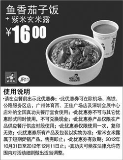 黑白优惠券图片：真功夫优惠券JR11：鱼香茄子饭+紫米玄米露2012年11月12月凭券优惠价16元 - www.5ikfc.com