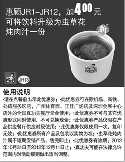 黑白优惠券图片：真功夫优惠券JR13：惠顾JR1-12加4元可将饮料升级为虫草花炖肉汁1份 - www.5ikfc.com