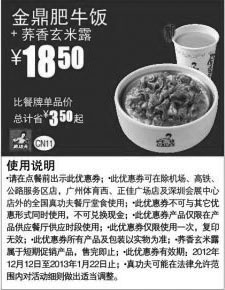 黑白优惠券图片：真功夫优惠券CN11：金鼎肥牛饭+荞香玄米露2012年12月2013年1月优惠价18.5元，省3.5元起 - www.5ikfc.com