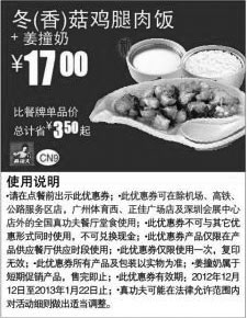 黑白优惠券图片：真功夫优惠券CN9：冬/香菇鸡腿肉饭+姜撞奶2012年12月2013年1月优惠价17元，省3.5元起 - www.5ikfc.com