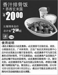 黑白优惠券图片：真功夫优惠券CN8：香汁排骨饭+荞香玄米露2012年12月2013年1月优惠价20元，省2.5元起 - www.5ikfc.com