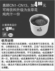 黑白优惠券图片：真功夫凭券CN1-13优惠加4元可将饮料升级为虫草花炖肉1份 - www.5ikfc.com