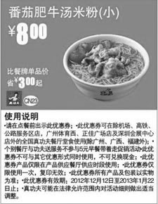 黑白优惠券图片：真功夫早餐优惠券：番茄肥牛汤米粉(小)2012年12月2013年1月优惠价8元，省3元起 - www.5ikfc.com