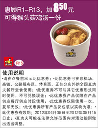 真功夫2012年4月5月R1-13优惠加8.5元得猴头菇鸡汤1份 有效期至：2012年5月15日 www.5ikfc.com