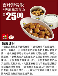 真功夫优惠券2012年1月2月香汁排骨饭+黑眉豆龙骨汤优惠价25元 有效期至：2012年2月21日 www.5ikfc.com