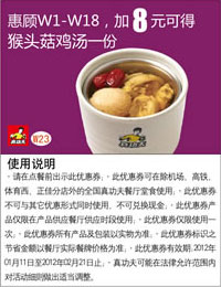 凭此券2012年1月2月真功夫W1-8优惠加8元可得猴头菇鸡汤1份 有效期至：2012年2月21日 www.5ikfc.com