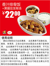 优惠券图片:N7真功夫优惠券香汁排骨饭+黑眉豆龙骨汤2012年2月3月4月优惠价22元 有效期2012年02月22日-2012年04月3日