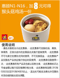 真功夫凭券N1-N16优惠加8元2012年2月3月4月免费得猴头菇鸡汤1份 有效期至：2012年4月3日 www.5ikfc.com