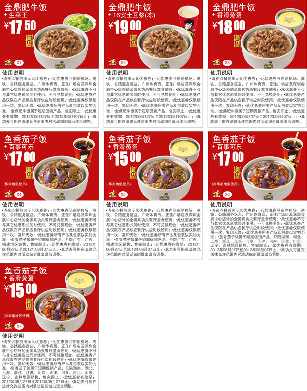 真功夫新品优惠券2012年6月7月8月新品金鼎肥牛饭、鱼香茄子饭优惠券整张打印 有效期至：2012年8月7日 www.5ikfc.com