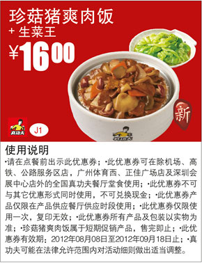 真功夫优惠券J1：珍菇猪爽肉饭+生菜王2012年8月9月优惠价16元 有效期至：2012年9月18日 www.5ikfc.com