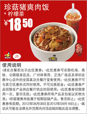 真功夫优惠券J3：珍菇猪爽肉饭+柠檬茶2012年8月9月优惠价18.5元 有效期至：2012年9月18日 www.5ikfc.com