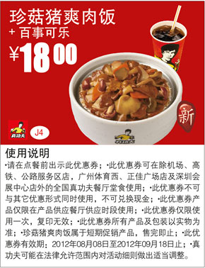 真功夫优惠券J4：珍菇猪爽肉饭+百事可乐2012年8月9月优惠价18元 有效期至：2012年9月18日 www.5ikfc.com