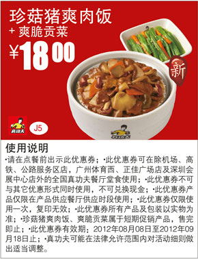 真功夫优惠券J5：珍菇猪爽肉饭+爽脆贡菜2012年8月9月优惠价18元 有效期至：2012年9月18日 www.5ikfc.com