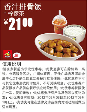 真功夫优惠券J6：香汁排骨饭+柠檬茶2012年8月9月优惠价21元 有效期至：2012年9月18日 www.5ikfc.com