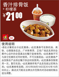 真功夫优惠券N8：香汁排骨饭+柠檬茶2012年9月10月凭券优惠价21元 有效期至：2012年10月30日 www.5ikfc.com