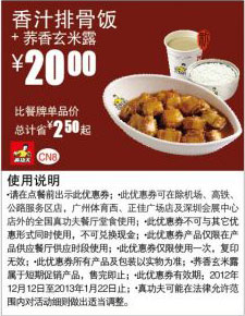 真功夫优惠券CN8：香汁排骨饭+荞香玄米露2012年12月2013年1月优惠价20元，省2.5元起 有效期至：2013年1月22日 www.5ikfc.com