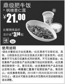 黑白优惠券图片：真功夫优惠券：鼎级肥牛饭+枫糖薏仁露2013年11月12月优惠价21元，省3.5元起 - www.5ikfc.com