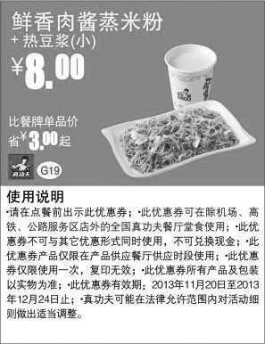 黑白优惠券图片：真功夫早餐优惠券：鲜香肉酱蒸米粉+热豆浆（小）2013年11月12月优惠价8元，省3元起 - www.5ikfc.com