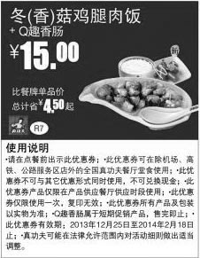 黑白优惠券图片：真功夫优惠券：R7 冬/香菇鸡腿肉饭+Q趣香肠2013年2014年1月2月优惠价15元，省4.5元起 - www.5ikfc.com