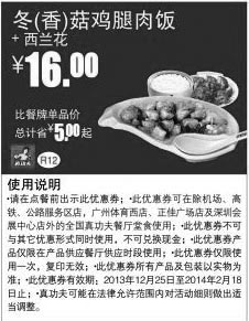 黑白优惠券图片：真功夫优惠券：R12 冬/香菇鸡腿肉饭+西兰花2013年2014年1月2月优惠价16元，省5元起 - www.5ikfc.com