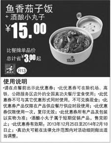 黑白优惠券图片：真功夫优惠券：R13 鱼香茄子饭+酒酿小丸子2013年2014年1月2月优惠价15元，省3元起 - www.5ikfc.com