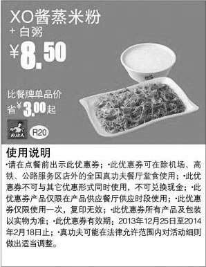 黑白优惠券图片：真功夫早餐优惠券：R20 XO酱蒸米粉+白粥2013年2014年1月2月优惠价8.5元，省3元起 - www.5ikfc.com