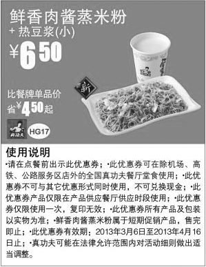 黑白优惠券图片：真功夫早餐优惠券：鲜香肉酱蒸米粉+热豆浆（小)2013年3月4月优惠价6.5元，省4.5元起 - www.5ikfc.com