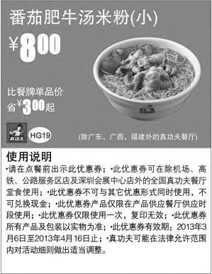 黑白优惠券图片：真功夫早餐优惠券：番茄肥牛汤米粉(小)2013年3月4月优惠价8元，省3元起 - www.5ikfc.com