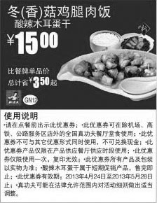 黑白优惠券图片：真功夫优惠券：冬/香菇鸡腿肉饭+酸辣木耳蛋干2013年4月5月优惠价15元，省3.5元起 - www.5ikfc.com