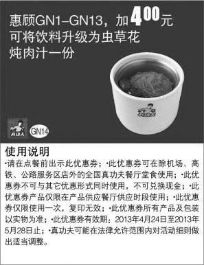 黑白优惠券图片：真功夫优惠券：惠顾GN1-13优惠后凭券加4元2013年4月5月可将饮料升级为虫草花炖肉汁1份 - www.5ikfc.com