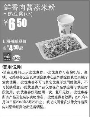 黑白优惠券图片：真功夫早餐优惠券：鲜香肉酱蒸米粉+热豆浆(小)2013年4月5月凭券优惠价6.5元，省4.5元起 - www.5ikfc.com