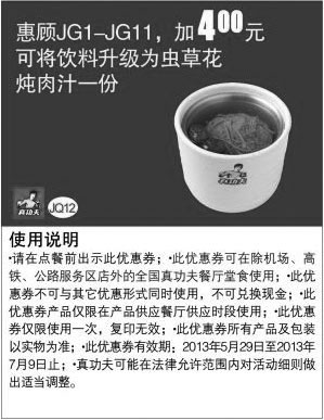 黑白优惠券图片：真功夫优惠券：惠顾JG1-11优惠凭此券加4元可将饮料升级为虫草花炖肉汁 - www.5ikfc.com