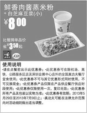 黑白优惠券图片：真功夫早餐优惠券：鲜香肉酱蒸米粉+白芝麻豆浆(小)2013年6月7月优惠价8元，省3.5元 - www.5ikfc.com