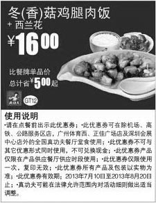 黑白优惠券图片：真功夫优惠券：冬/香菇鸡腿肉饭+西兰花2013年7月8月凭券省5元起，优惠价16元 - www.5ikfc.com