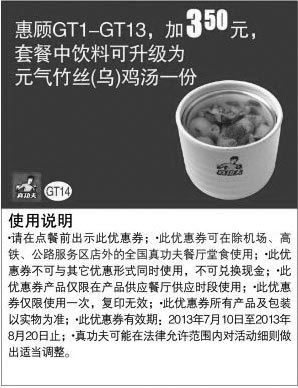 黑白优惠券图片：真功夫优惠券：GT1-13加3.5元2013年7月8月凭券套餐中饮料可升级为元气竹丝(乌)鸡汤1份 - www.5ikfc.com