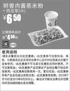 黑白优惠券图片：真功夫早餐优惠券：鲜香肉酱蒸米粉+热豆浆（小）2013年7月8月凭券省4.5元起，优惠价6.5元 - www.5ikfc.com