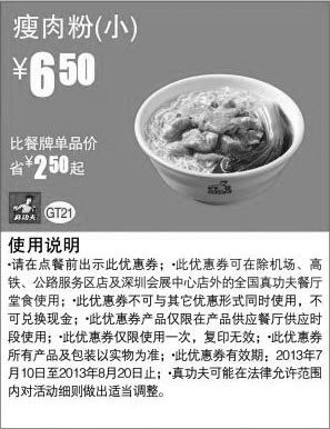 黑白优惠券图片：真功夫早餐优惠券：瘦肉粉(小)2013年7月8月凭券省2.5元起，优惠价6.5元 - www.5ikfc.com