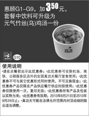 黑白优惠券图片：真功夫优惠券:G1-G9加3.5元2013年8月9月套餐中饮料可升级为元气竹丝(乌)鸡汤1份 - www.5ikfc.com