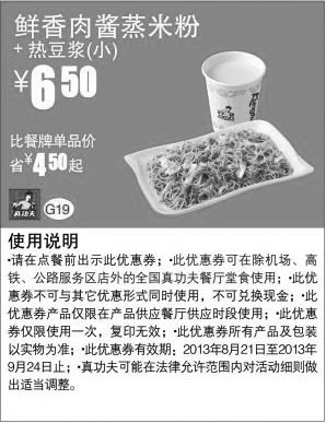 黑白优惠券图片：真功夫早餐优惠券:鲜香肉酱蒸米粉+热豆浆(小)2013年8月9月优惠价6.5元，省4.5元起 - www.5ikfc.com