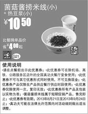 黑白优惠券图片：真功夫早餐优惠券:菌菇酱捞米线(小)+热豆浆(小)2013年8月9月优惠价10.5元，省4元起 - www.5ikfc.com