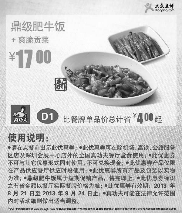 黑白优惠券图片：真功夫优惠券:鼎级肥牛饭+爽脆贡菜2013年9月优惠价17元 - www.5ikfc.com