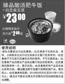 黑白优惠券图片：真功夫优惠券SG4:臻品酸汤肥牛饭+白芝麻豆浆2013年9月10月11月凭券优惠价23元 - www.5ikfc.com