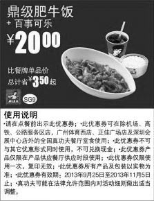 黑白优惠券图片：真功夫优惠券SG9:鼎级肥牛饭+百事可乐2013年9月10月11月凭券优惠价20元 - www.5ikfc.com